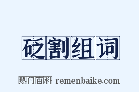 砭割组词是什么意思的图片